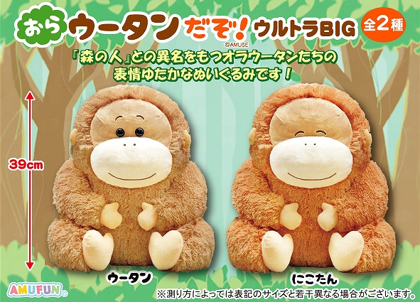 おらウータンだぞウルトラBIG