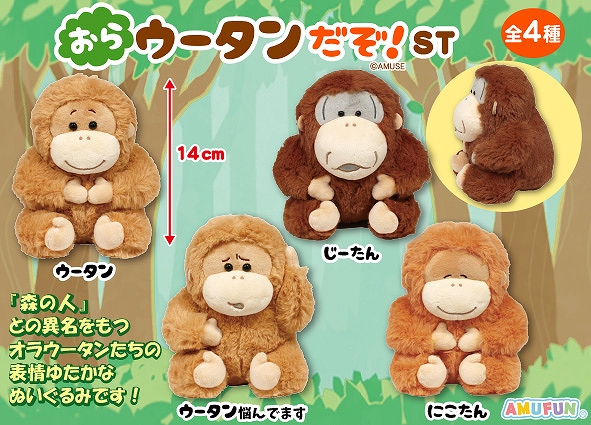 おらウータンだぞST