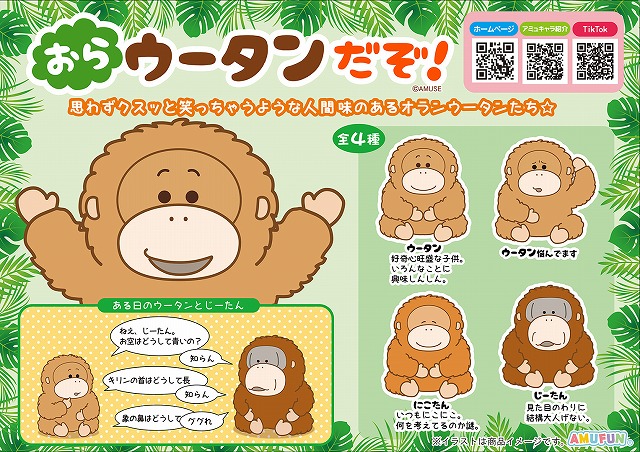 ≪1月の新商品≫おらウータンだぞ -NEW ITEM！
