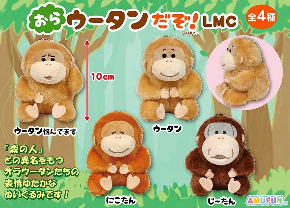 おらウータンだぞLMC