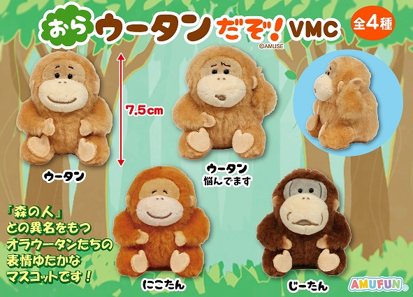 おらウータンだぞVMC