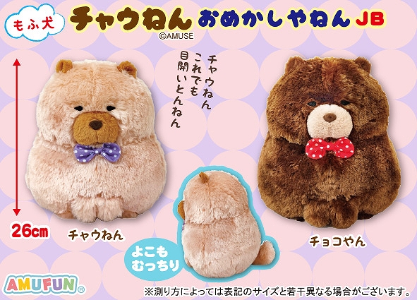 もふ犬チャウねんおめかしやねんJB