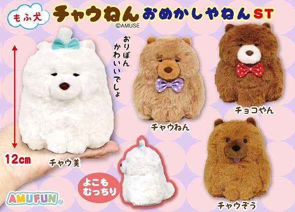 もふ犬チャウねんおめかしやねんST