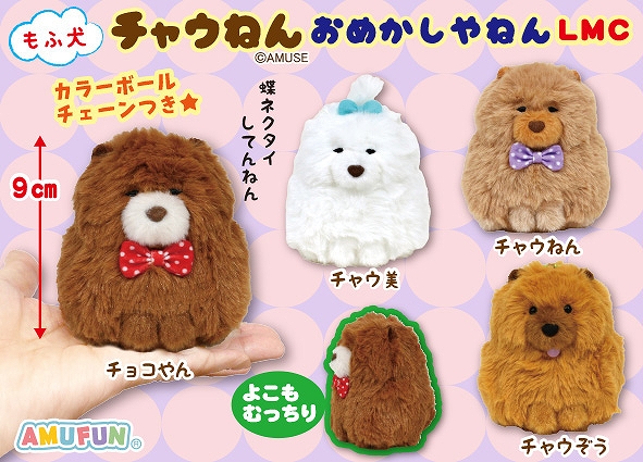 もふ犬チャウねんおめかしやねんLMC