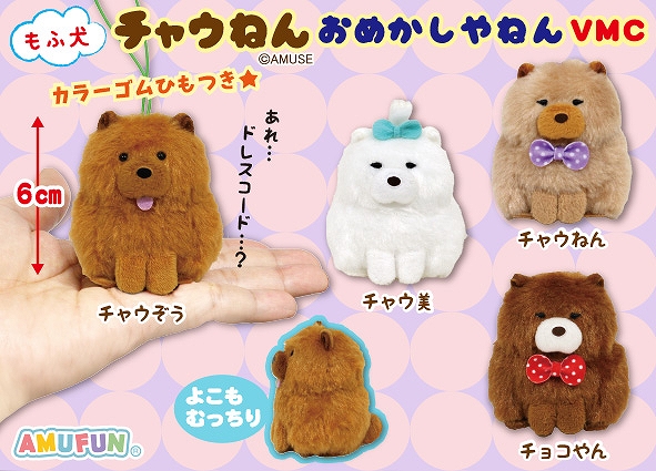 もふ犬チャウねんおめかしやねんVMC