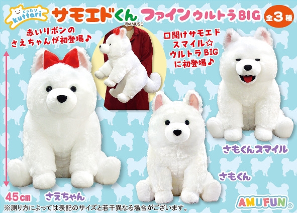 くったりサモエドくんファインウルトラBIG