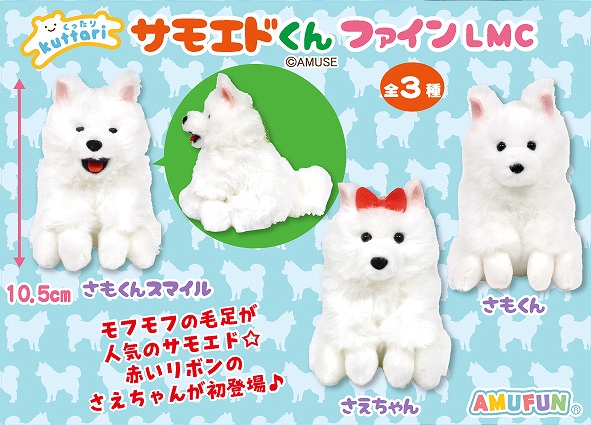 くったりサモエドくんファインLMC