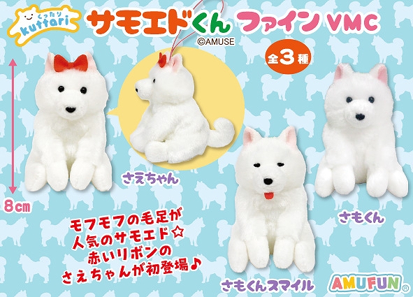 くったりサモエドくんファインVMC