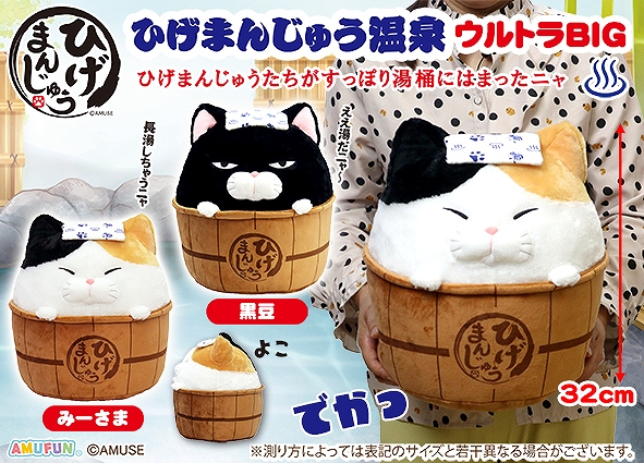 ひげまんじゅう温泉ウルトラBIG