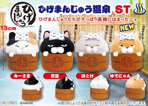 ひげまんじゅう温泉ST