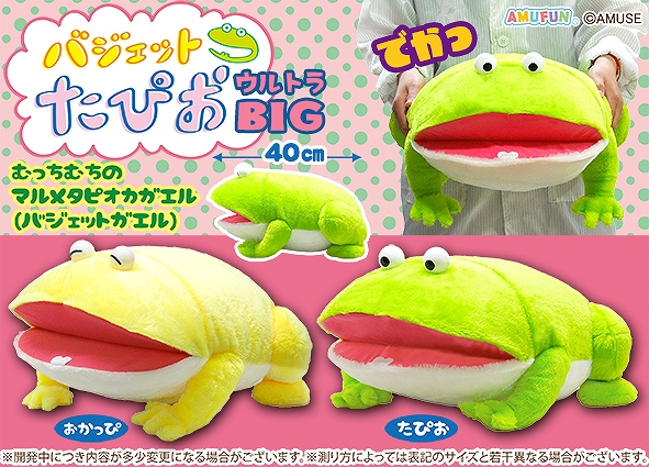 バジェットたぴおウルトラBIG