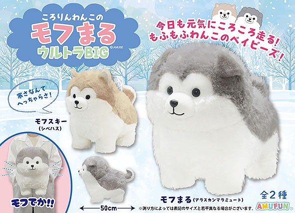 ころりんわんこのモフまるウルトラBIG