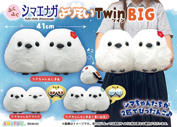 ふくふくシマエナガよりそいツインBIG