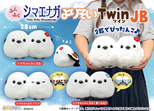 ふくふくシマエナガよりそいツインJB