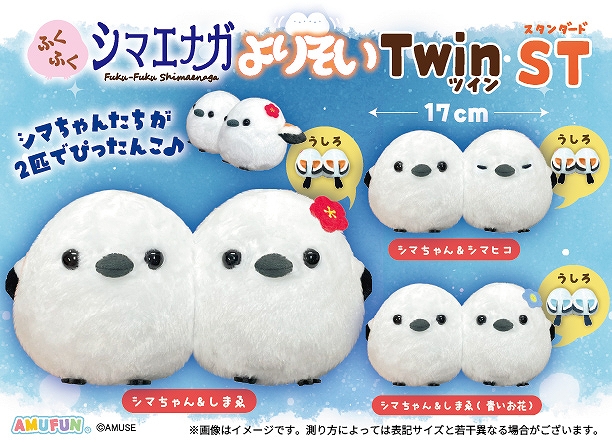 ふくふくシマエナガよりそいツインST