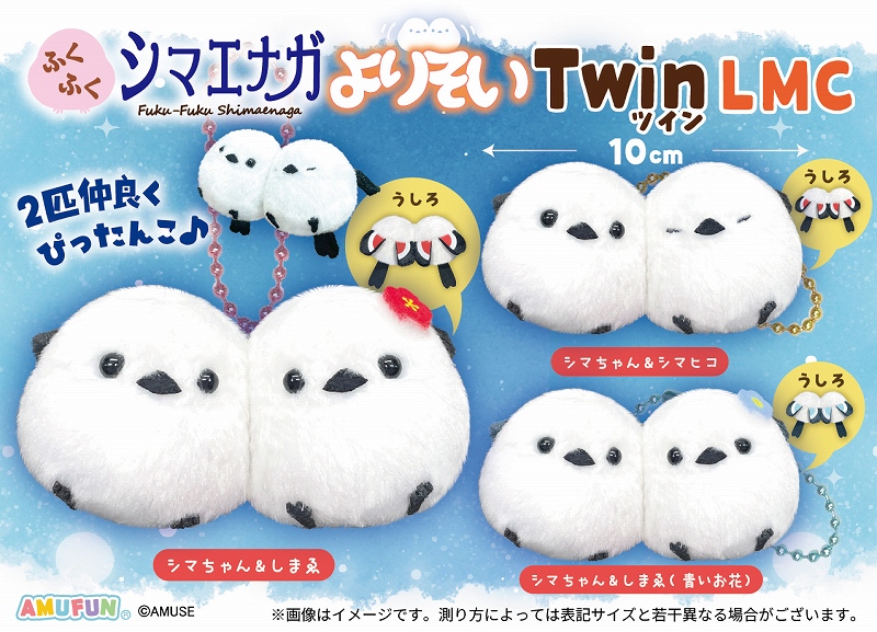 ふくふくシマエナガよりそいツインLMC