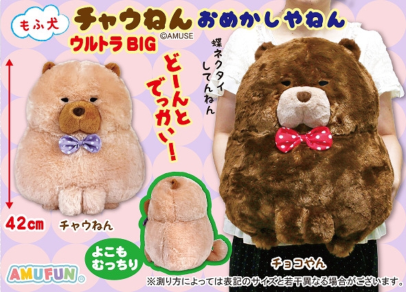 もふ犬チャウねんおめかしやねんウルトラBIG