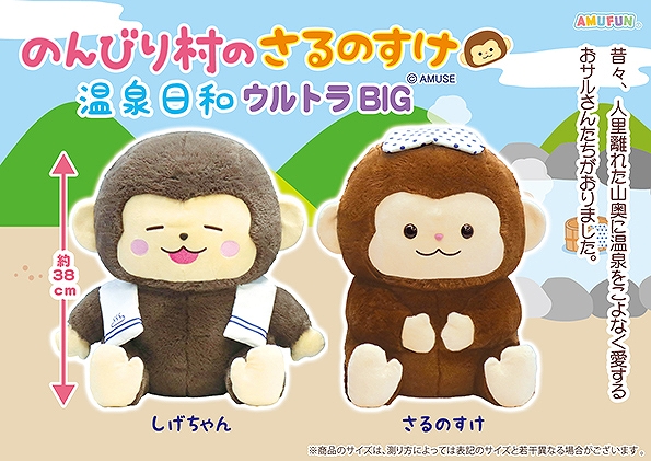 のんびり村のさるのすけ温泉日和ウルトラBIG