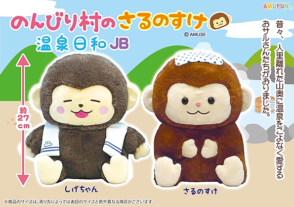 のんびり村のさるのすけ温泉日和JB