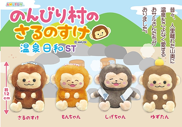 のんびり村のさるのすけ温泉日和ST