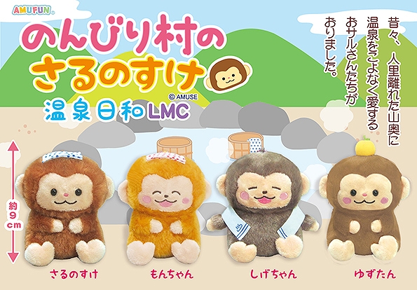 のんびり村のさるのすけ温泉日和LMC