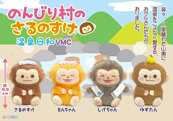 のんびり村のさるのすけ温泉日和VMC