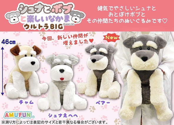 シュナとボブと楽しいなかまウルトラBIG