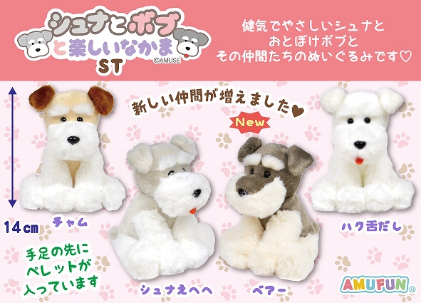 シュナとボブと楽しいなかまST