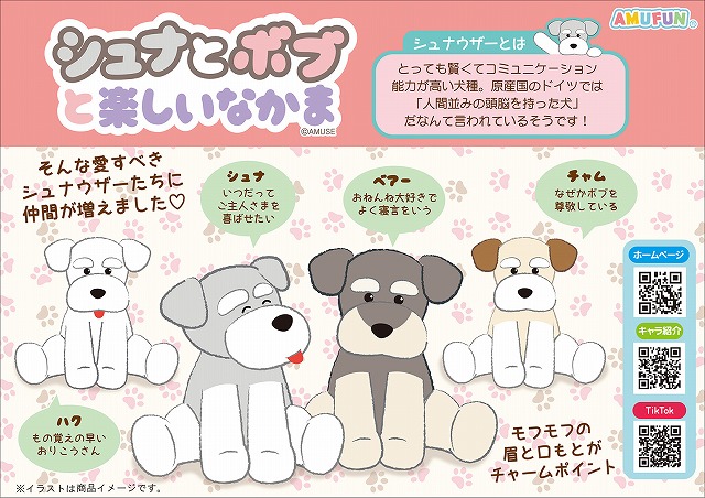 ≪2月の新商品≫シュナとボブと楽しいなかま -NEW ITEM!