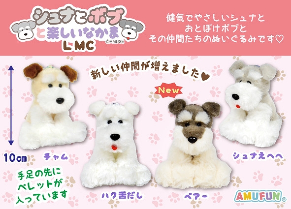 シュナとボブと楽しいなかまLMC