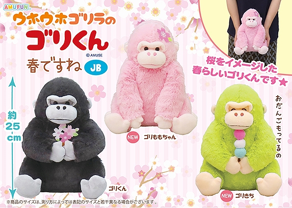 ウホウホゴリラのゴリくん春ですねJB