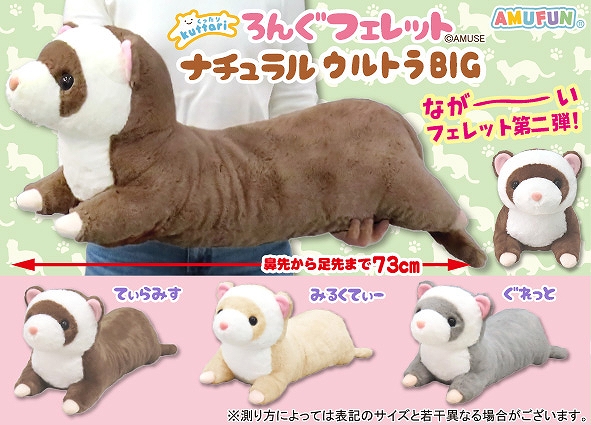 くったりろんぐフェレットナチュラルウルトラBIG