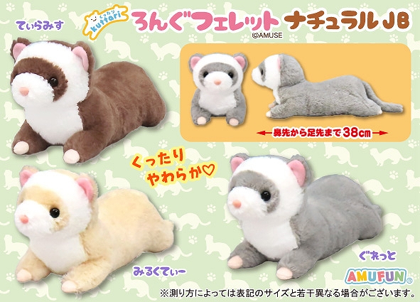 くったりろんぐフェレットナチュラルJB