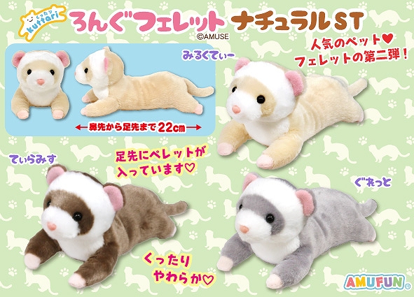 くったりろんぐフェレットナチュラルST