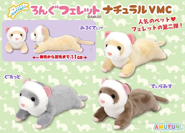 くったりろんぐフェレットナチュラルVMC
