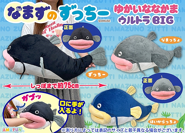 なまずのずっちーゆかいななかまウルトラBIG