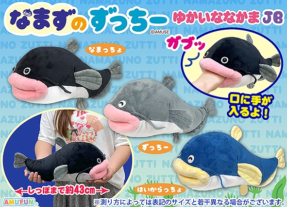 ≪3月の新商品≫なまずのずっちーゆかいななかま -NEW ITEM