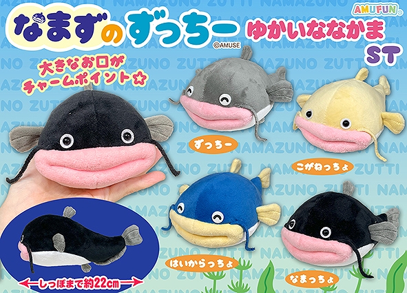 なまずのずっちーゆかいななかまST