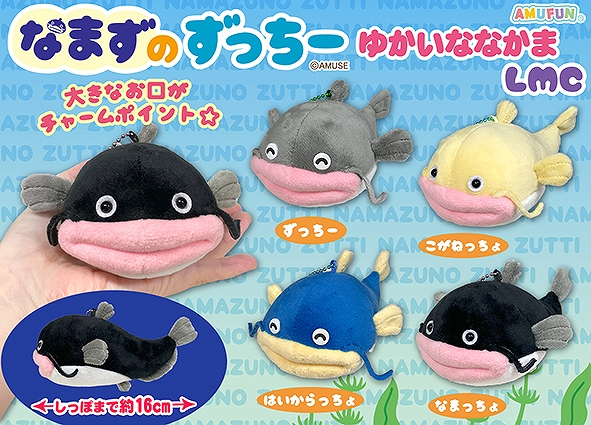 なまずのずっちーゆかいななかまLMC