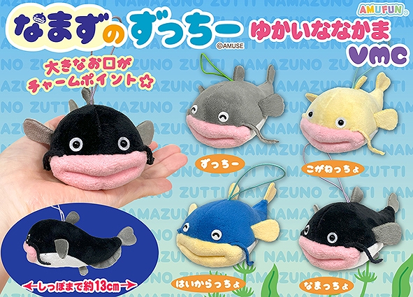 ≪3月の新商品≫なまずのずっちーゆかいななかま -NEW ITEM