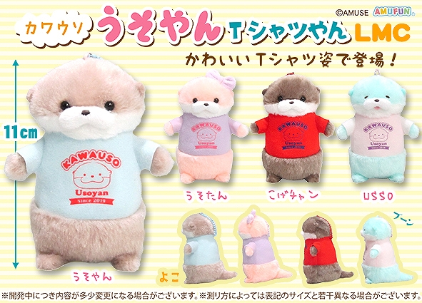 カワウソうそやんTシャツやんLMC