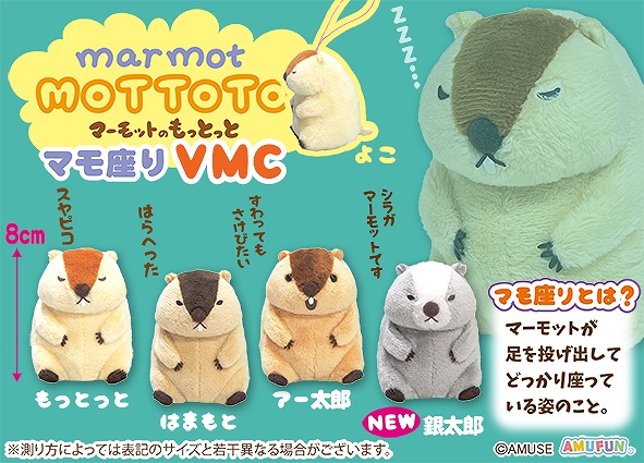 マーモットのもっとっとマモ座りVMC