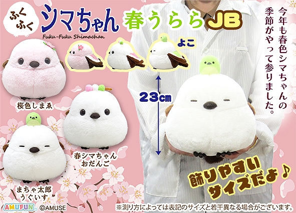 ふくふくシマちゃん春うららJB