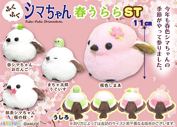 ふくふくシマちゃん春うららST