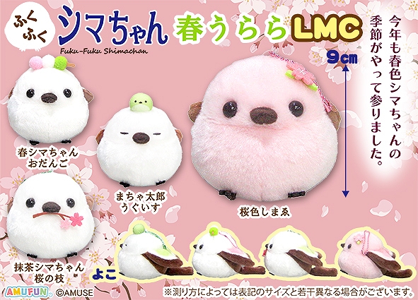 ふくふくシマちゃん春うららLMC
