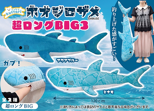くったりホオジロザメ超ロングBIG3