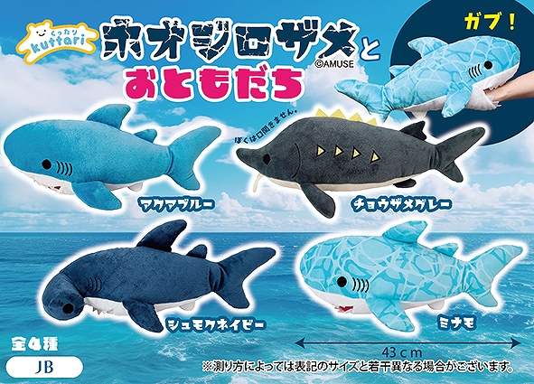 くったりホオジロザメとおともだちJB