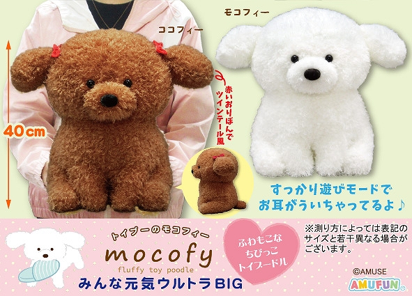 トイプーのモコフィーみんな元気ウルトラBIG