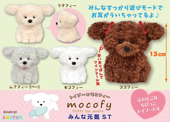トイプーのモコフィーみんな元気ST