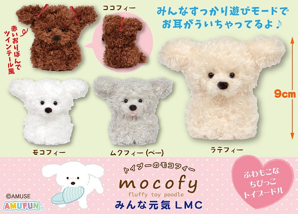 トイプーのモコフィーみんな元気LMC